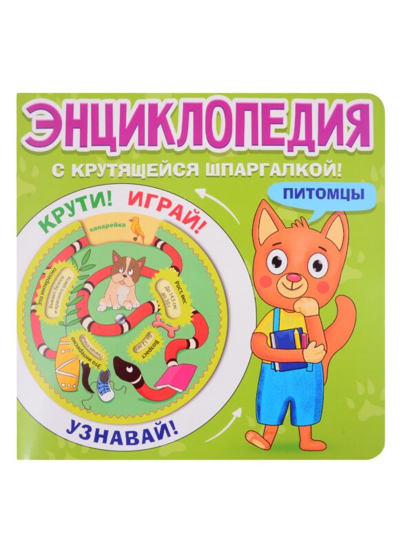ЭНЦИКЛОПЕДИЯ С КРУТЯЩЕЙСЯ ШПАРГАЛКОЙ. Питомцы