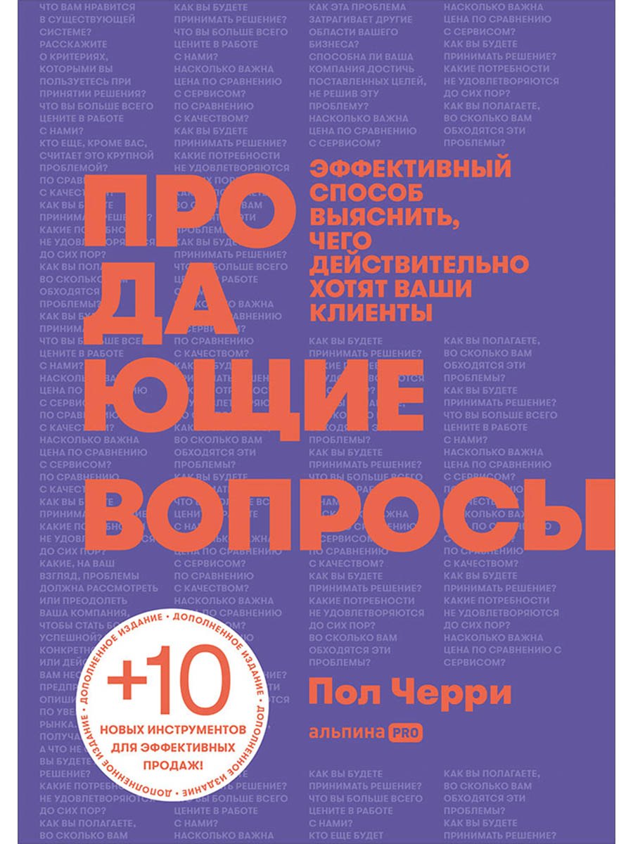 Продающие вопросы: Эффективный способ выяснить, чего действительно хотят ваши клиенты