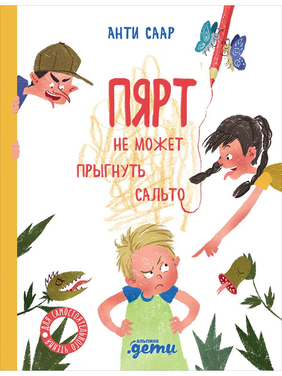 Пярт не может прыгнуть сальто