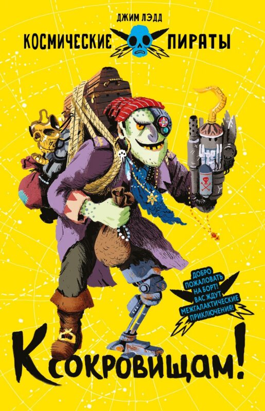 Космические пираты. Книга четвертая. К сокровищам!