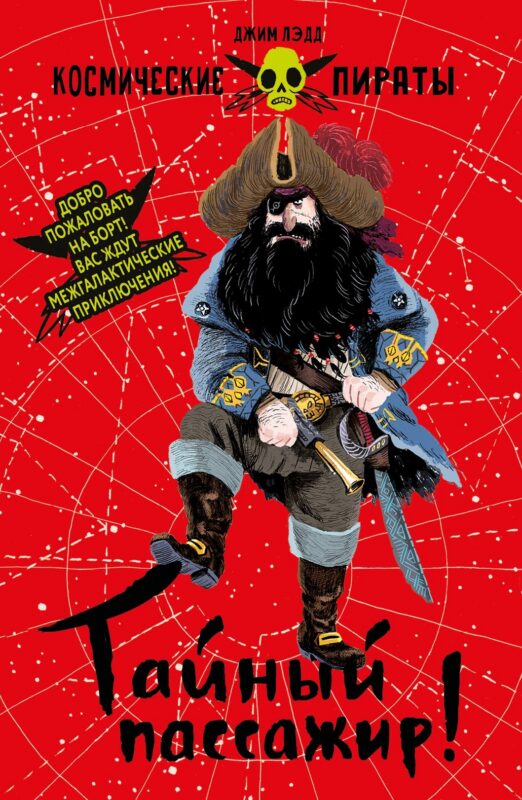 Космические пираты. Книга первая. Тайный пассажир!