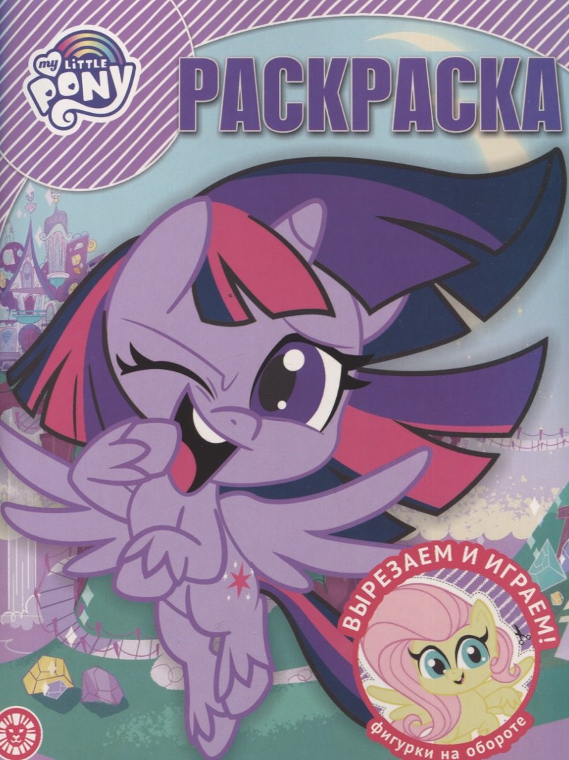 Волшебная раскраска "Мой маленький пони"