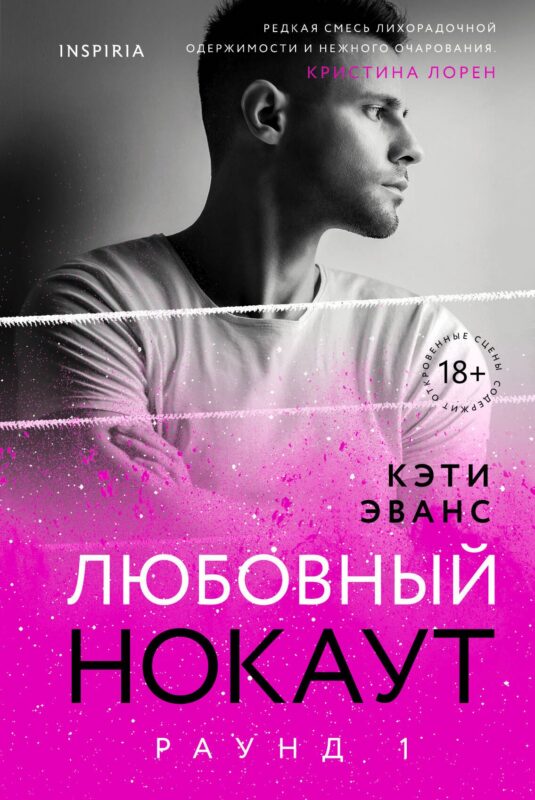 Раунд 1. Любовный нокаут