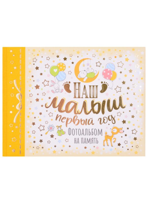Фотоальбом на память "Наш малыш. Первый год"