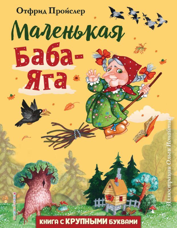 Маленькая Баба-Яга (ил. О. Ионайтис)