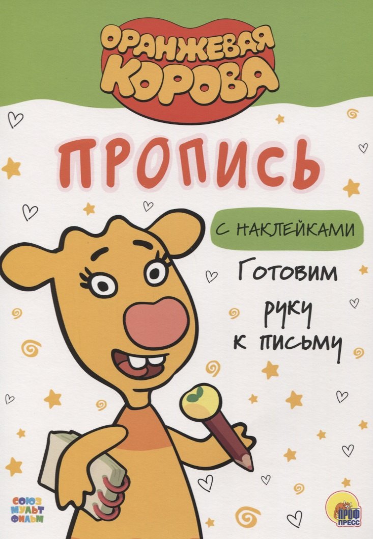 ОРАНЖЕВАЯ КОРОВА. Прописи с наклейками. ГОТОВИМ РУКУ К ПИСЬМУ