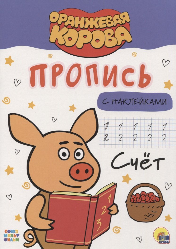 ОРАНЖЕВАЯ КОРОВА. Прописи с наклейками. СЧЁТ