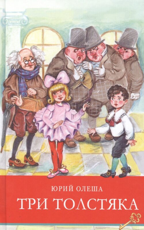 Три толстяка. Сказка