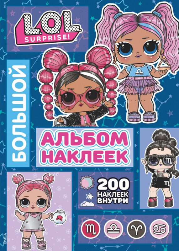 L.O.L. Surprise! Большой альбом наклеек