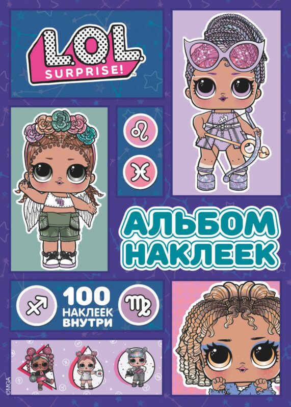 L.O.L. Surprise! Альбом наклеек