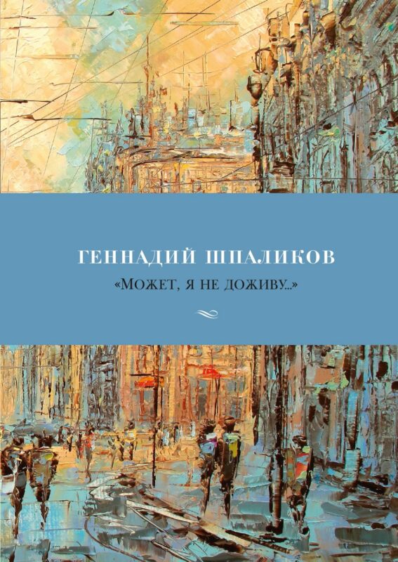 «Может, я не доживу...»