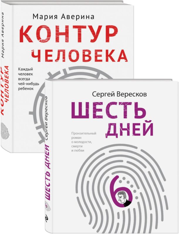 Как любить маму и не потерять себя: Контур человека. Шесть дней (комплект из 2 книг)