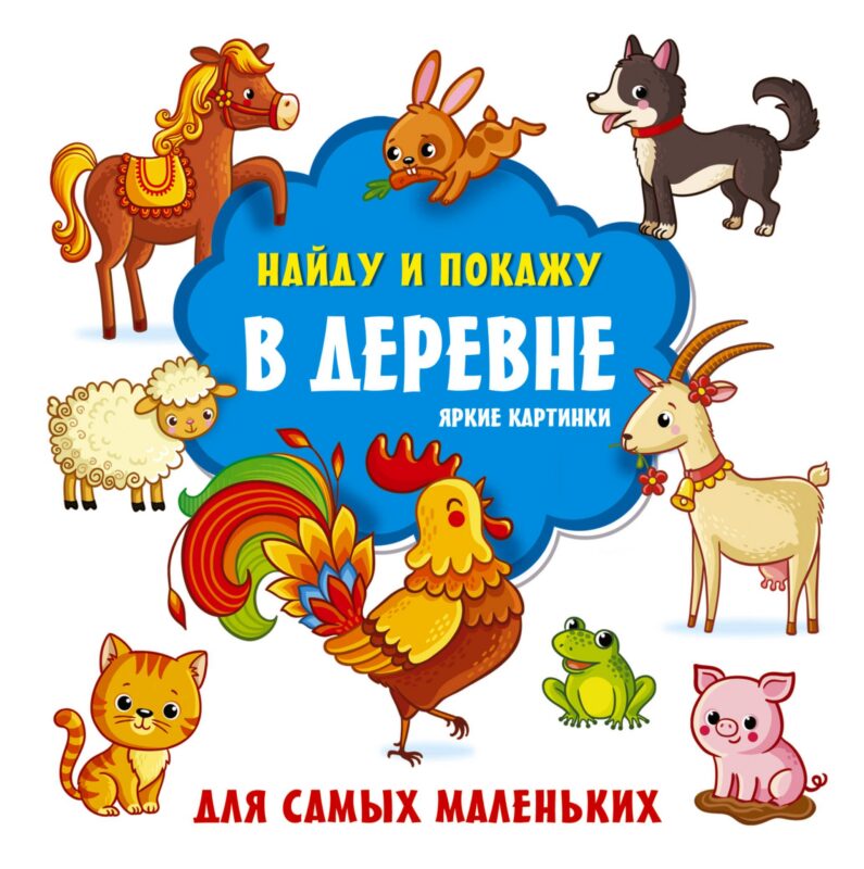 В деревне. Яркие картинки