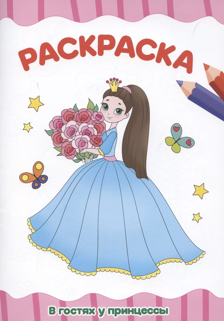 Раскраска "В гостях у принцессы"