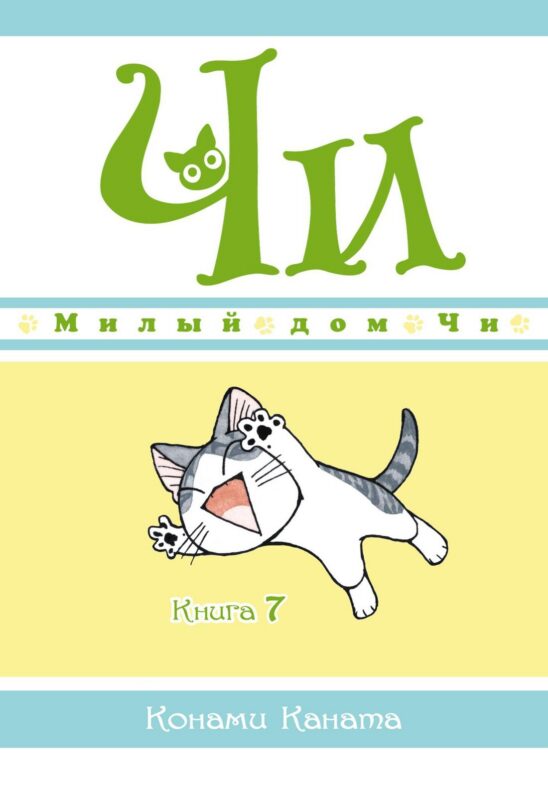 Милый дом Чи. Том 7 (Chi's Sweet Home). Манга