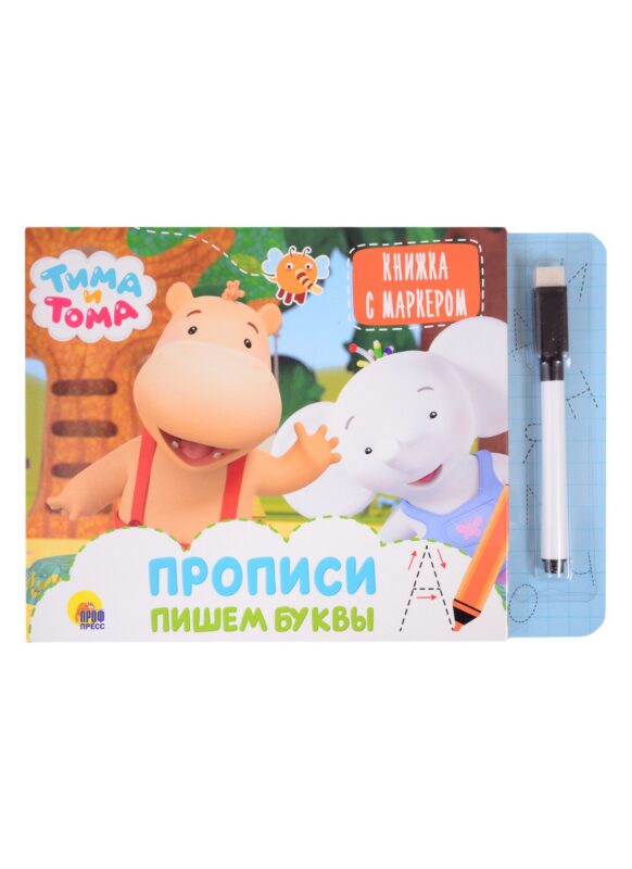 Тима и Тома. Прописи. Пишем буквы
