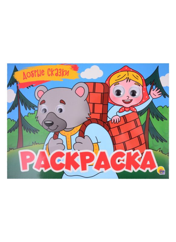 Добрые сказки. Раскраска с глазками