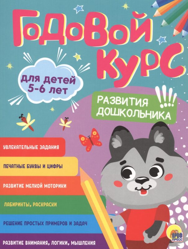 Годовой курс. 5-6 лет