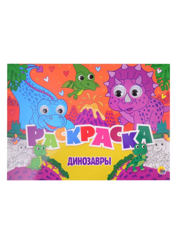 Динозавры. Раскраска с глазками