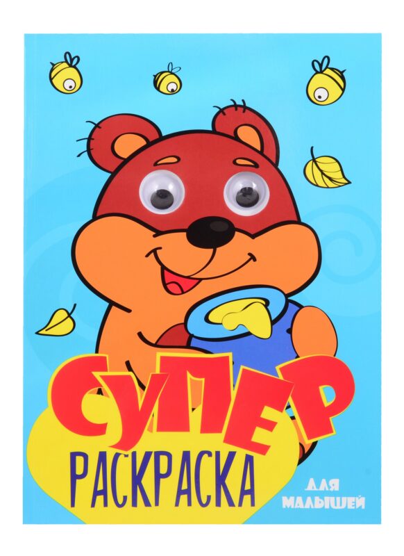 СуперРаскраска Для мальчиков