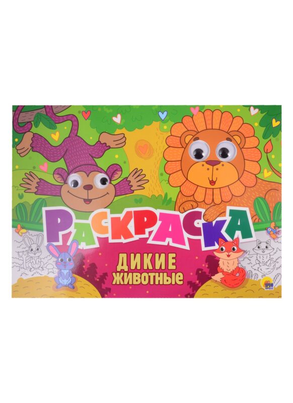 Дикие животные. Раскраска с глазками