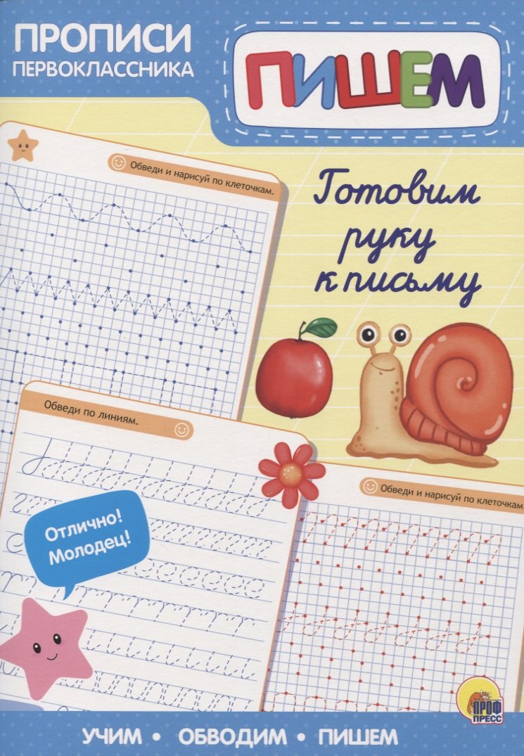 Пропись. Готовим руку к письму