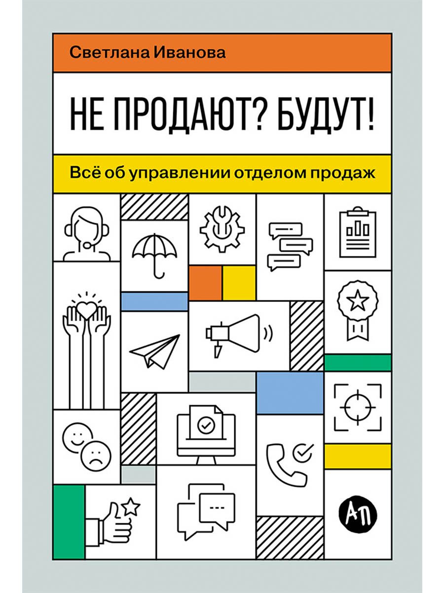 Не продают? Будут! Всё об управлении отделом продаж