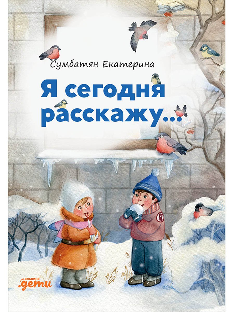 Я сегодня расскажу. Стихи