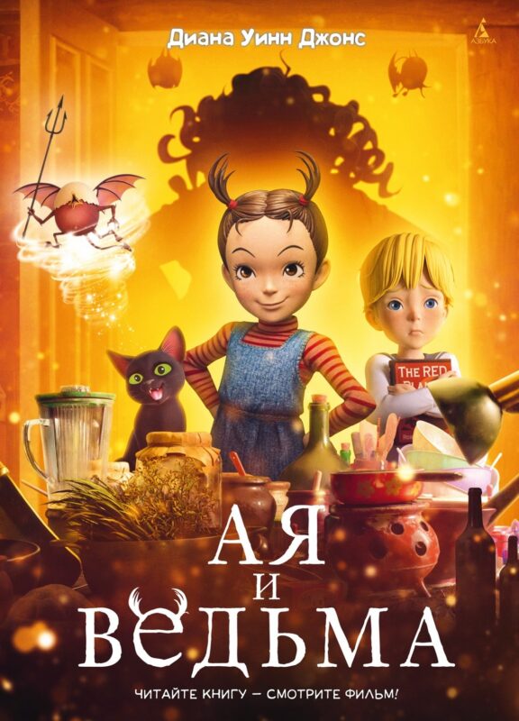 Ая и ведьма