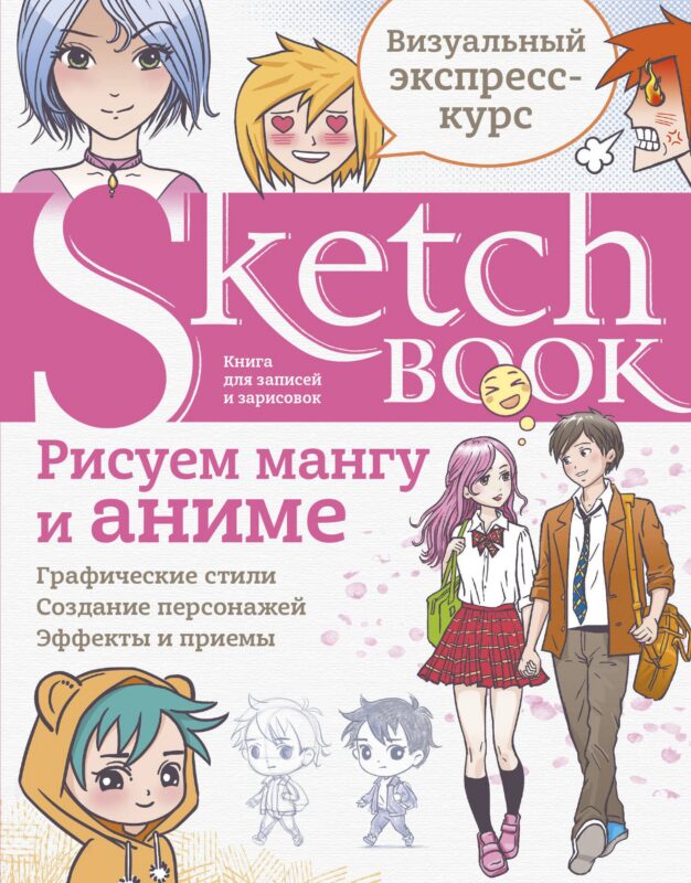 Sketchbook Рисуем мангу и аниме (144 стр)