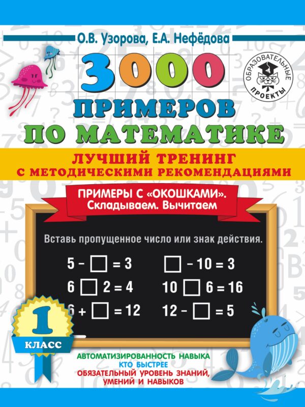 3000 примеров по математике. Лучший тренинг. Складываем. Вычитаем. Примеры с окошками. С методическими рекомендациями. 1 класс