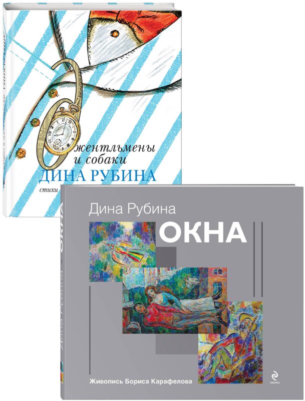 Дина Рубина для детей: Окна. Джентльмены и собаки (комплект из 2 книг)