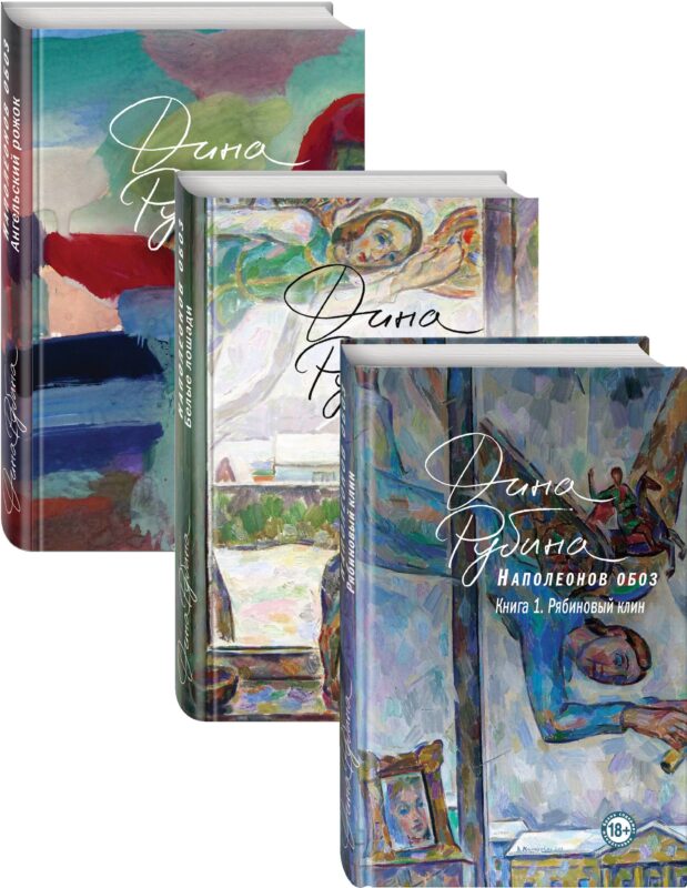 Наполеонов обоз. Трилогия