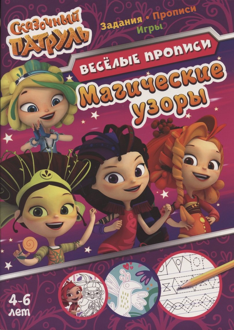 Сказочный патруль. Магические узоры. Веселые прописи. 4-6 лет
