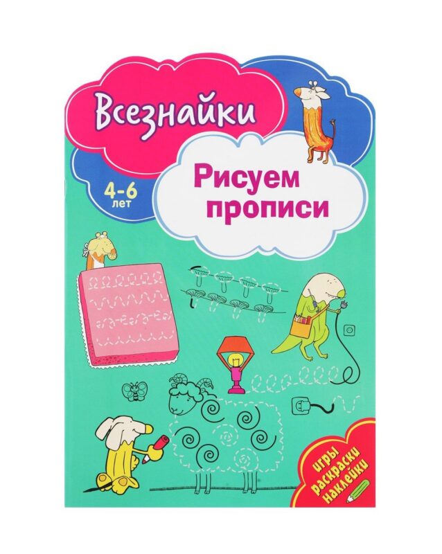 Всезнайки рисуют прописи