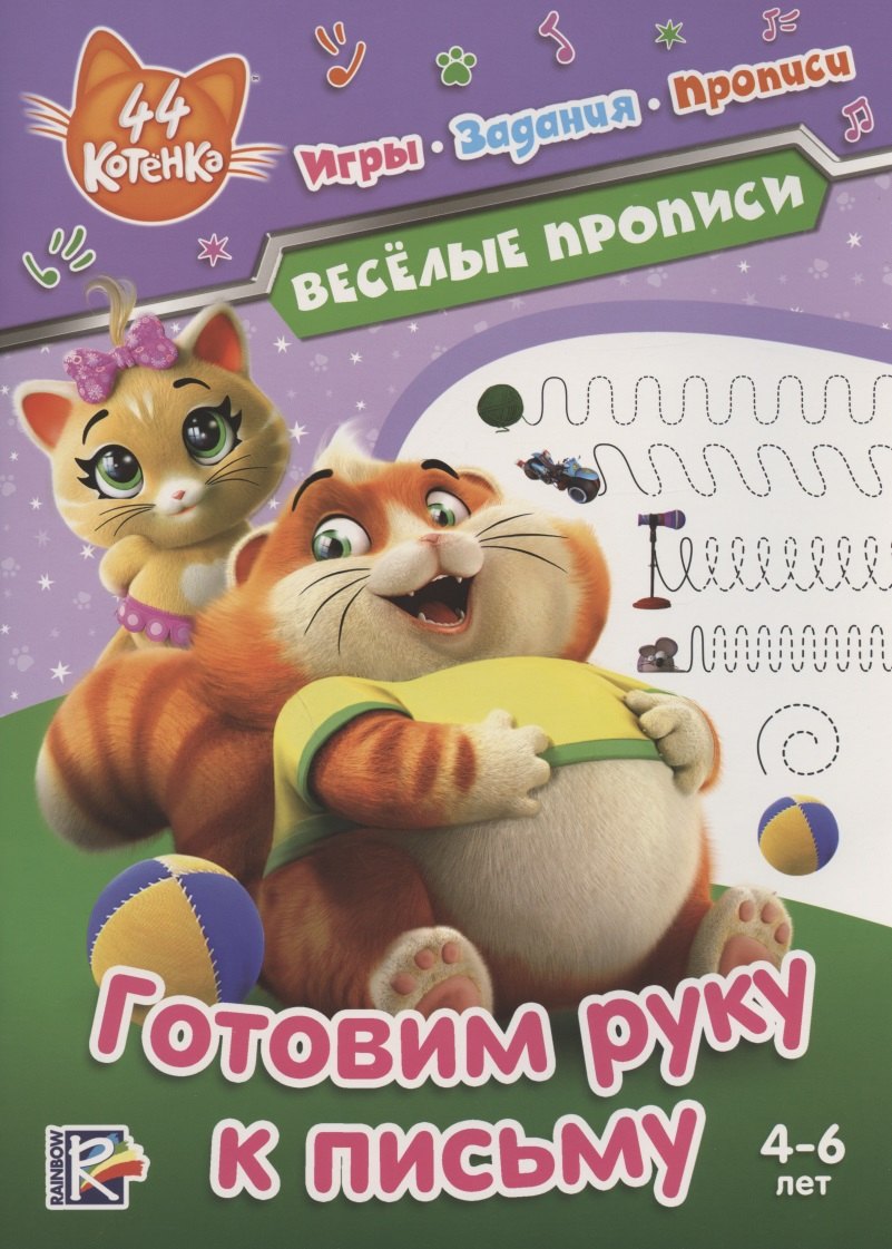 44 котенка. Готовим руку к письму. Веселые прописи. 4-6 лет