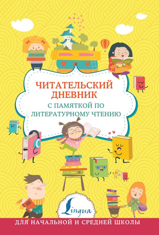 Читательский дневник с памяткой по литературному чтению