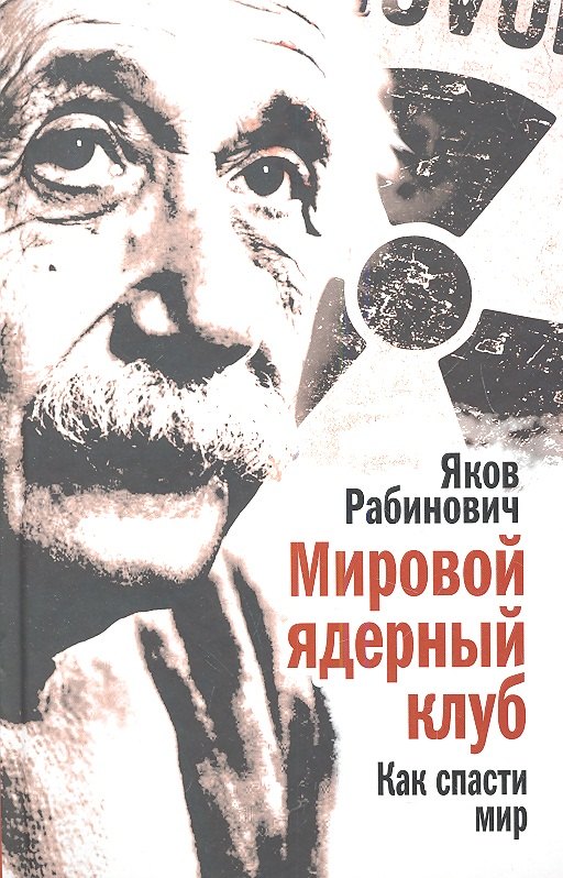 Мировой ядерный клуб. Как спасти мир