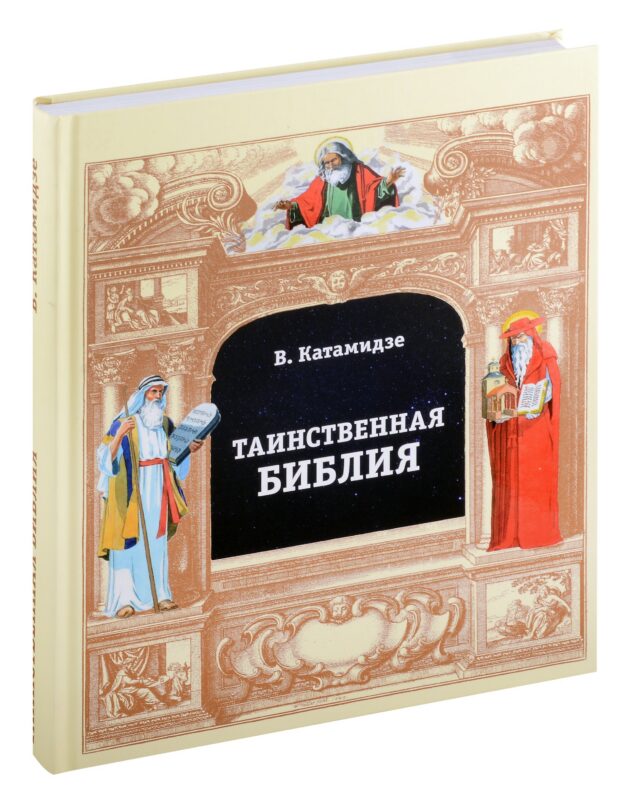 Таинственная библия