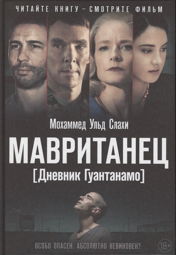 Мавританец. Особо опасен. Абсолютно невиновен? (пер.)