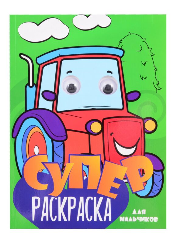 СуперРаскраска Для мальчиков