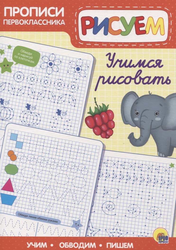 Пропись. Учимся рисовать