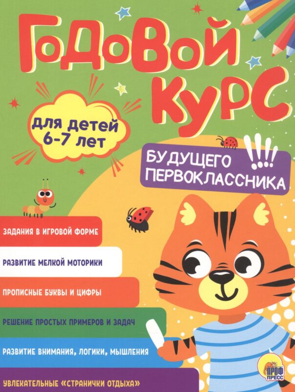 Годовой курс. 6-7 лет