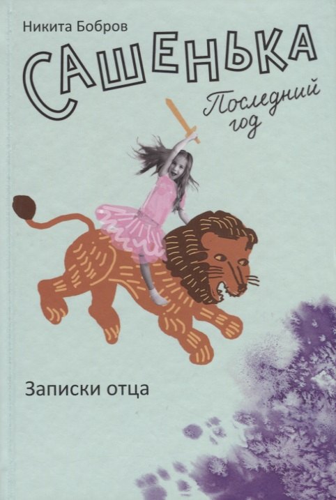 Сашенька. Последний год. Записки отца.