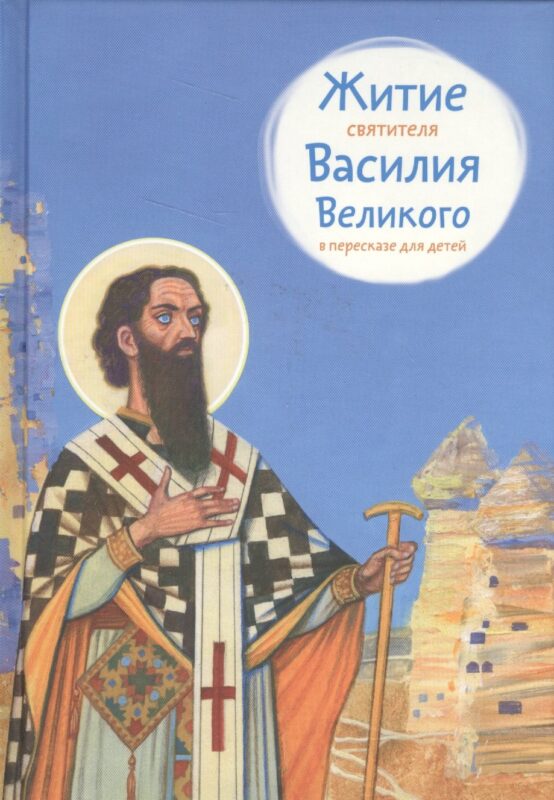 Житие святителя Василия Великого в пересказе для детей (6+) (илл. Бритвина) Канатаева