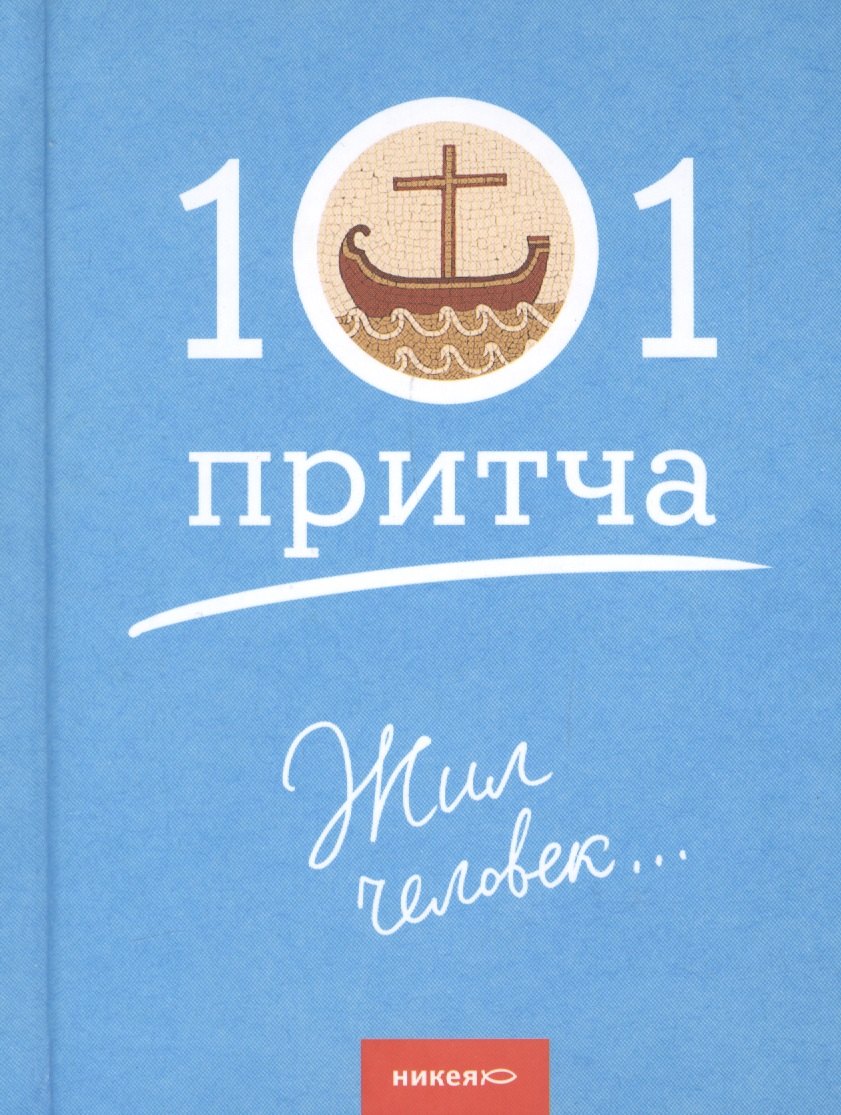 Жил человек…Сборник христианских притч и сказаний