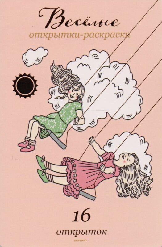 Веселые открытки-раскраски.