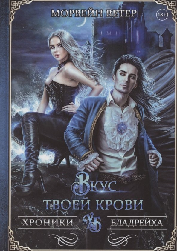 Вкус твоей крови