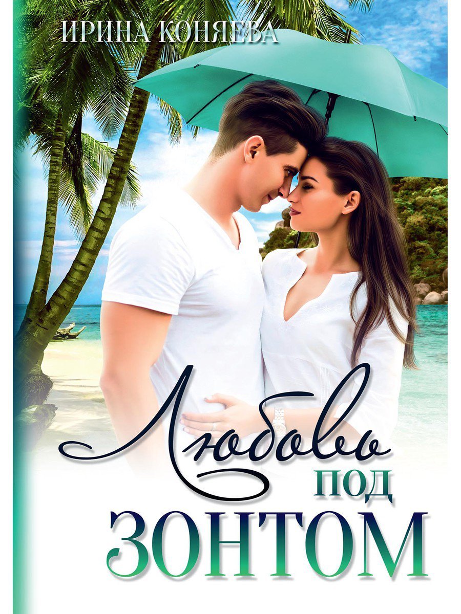 Любовь под зонтом