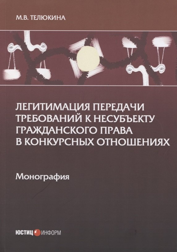 Легитимация передачи требований к несубъекту гражданского права в конкурсных отношениях: Монография